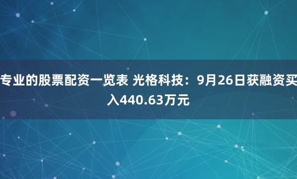 专业的股票配资一览表 光格科技：9月26日获融资买入440.63万元